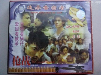 追杀告密者