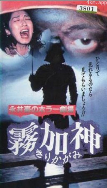 永井豪恐怖剧场雾加神