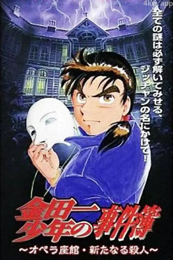 金田一少年之事件簿 剧场版1:歌剧院新杀人事件