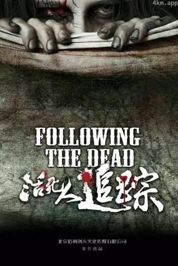 活死人追踪