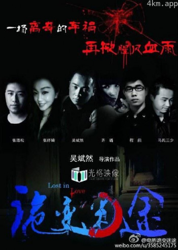 诡变迷途