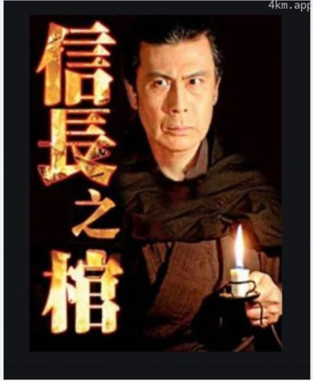 信长之棺
