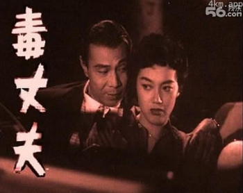 毒丈夫