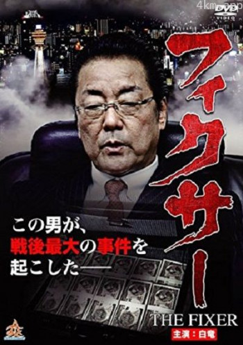 フィクサー THE FIXER