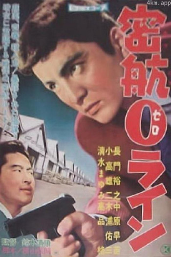 密航0线