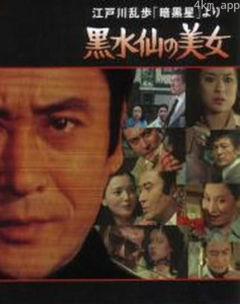 明智小五郎美女系列5:黑水仙的美女