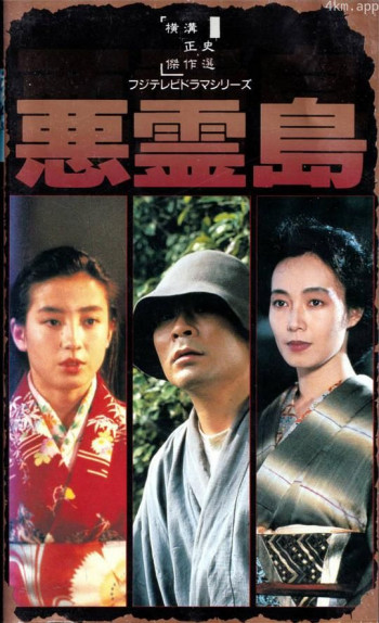 恶灵岛:片冈鹤太郎的金田一耕助系列