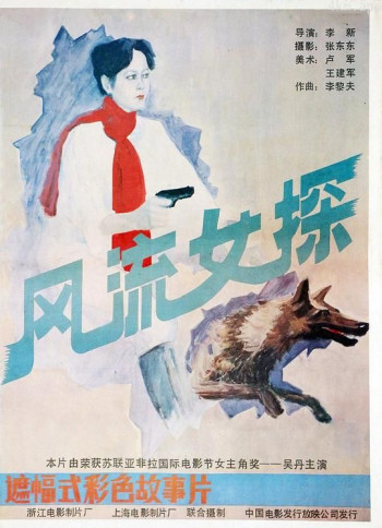 风流女探