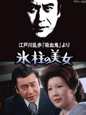 明智小五郎美女系列1:冰柱的美女