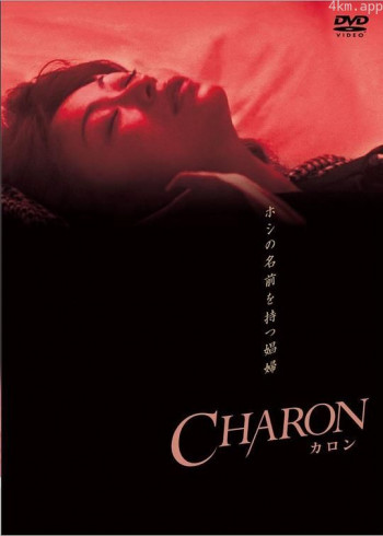 CHARON カロン