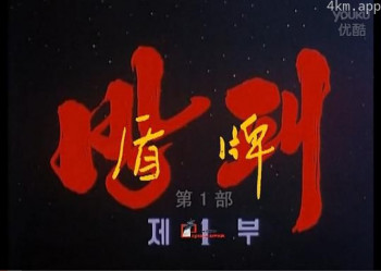 盾牌 第一部