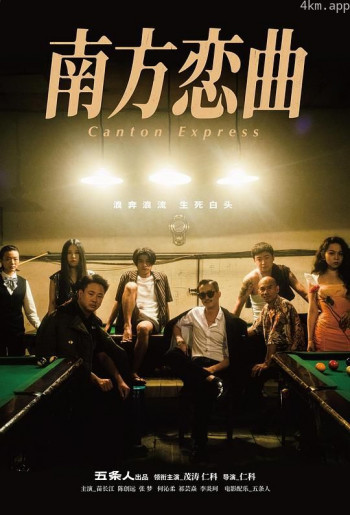 南方恋曲