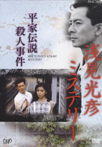 浅见光彦推理系列:平家传说杀人事件