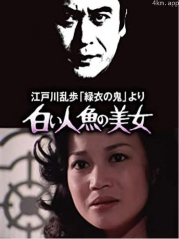 明智小五郎美女系列4:白美人鱼的美女