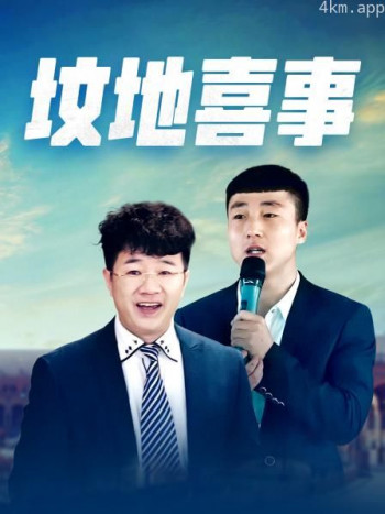 坟地喜事