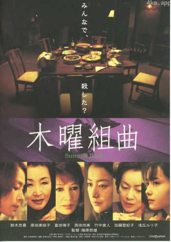 木曜组曲
