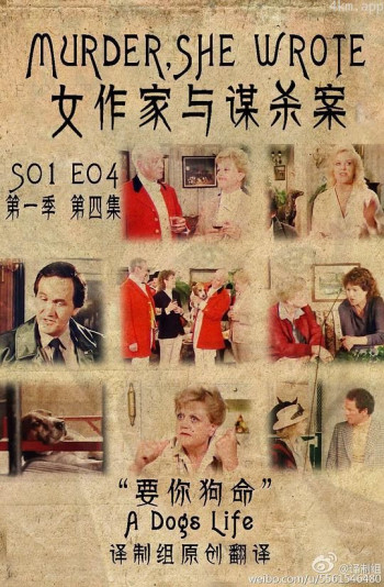 女作家与谋杀案:要你狗命