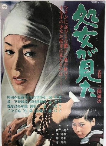 处女看见了