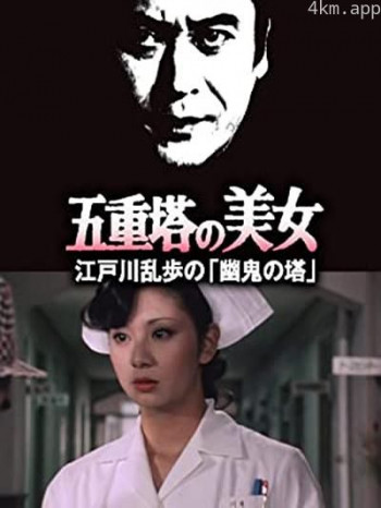 明智小五郎美女系列14:五重塔的美女