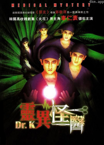 灵异怪医
