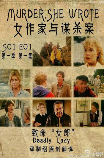 女作家与谋杀案:致命女郎