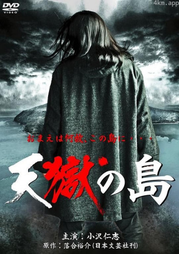 天狱之岛