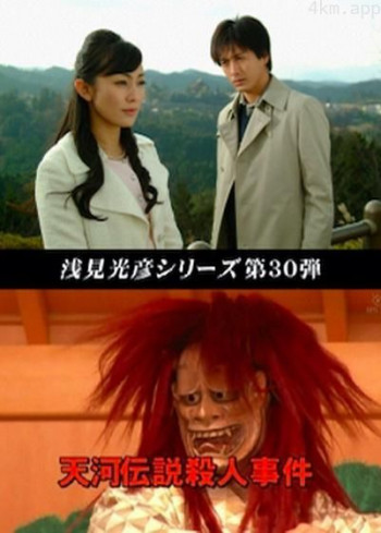 浅见光彦30:天河传说杀人事件