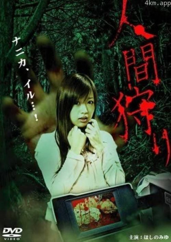人間狩り