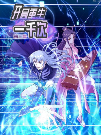 开局重生一千次 第二季