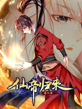 仙帝归来 第二季