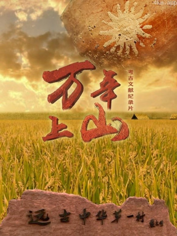 万年上山