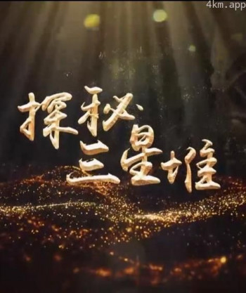 探秘三星堆