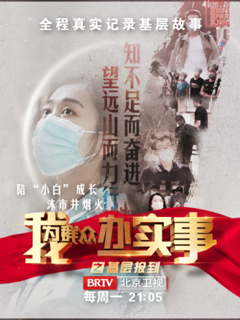 我为群众办实事之基层报到