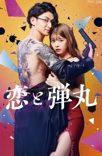 恋と弾丸