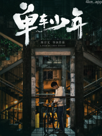 单车少年