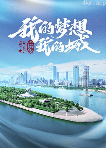 我的梦想我的城 第一季
