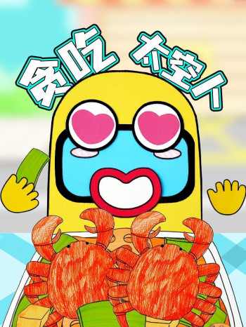 贪吃太空人