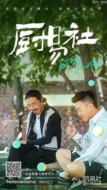 厨易社