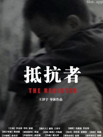 抵抗者