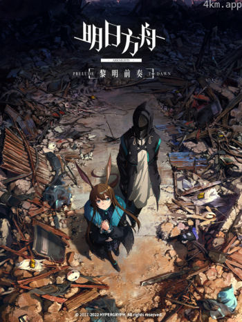 明日方舟:黎明前奏中配版