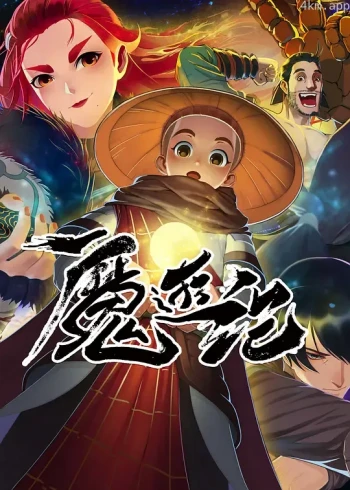 魔游纪