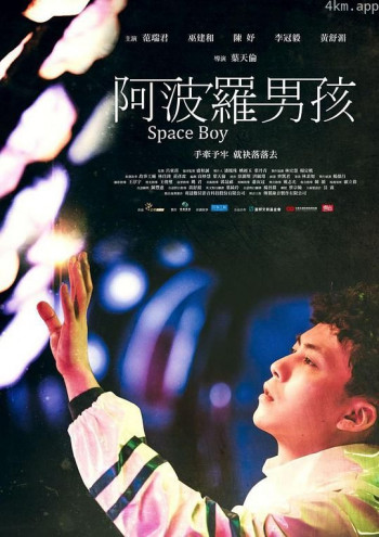阿波羅男孩
