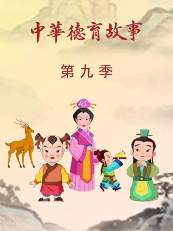 中华德育故事 第九季