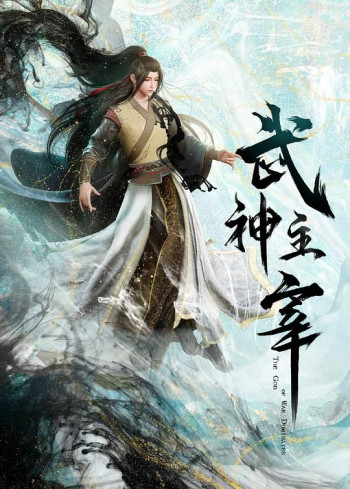 武神主宰:大威篇