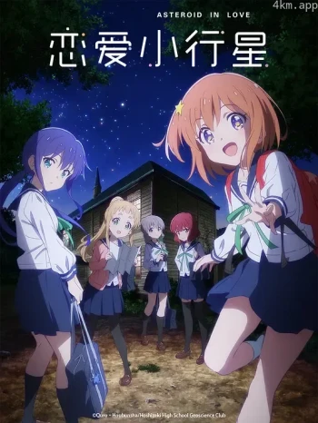 恋爱小行星