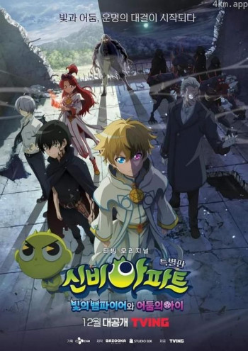神秘公寓 特别版:光之吸血鬼与黑暗之子