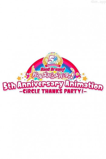 BanG Dream! 少女乐团派对!5周年纪念动画 -CiRCLE THANKS PARTY!-