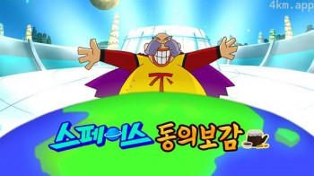 太空东医宝鉴
