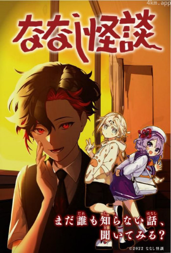 无名怪谈