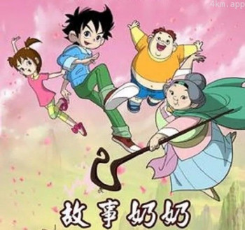 故事奶奶2